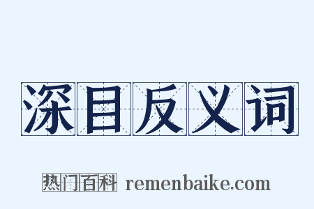 深目反义词是什么意思的图片